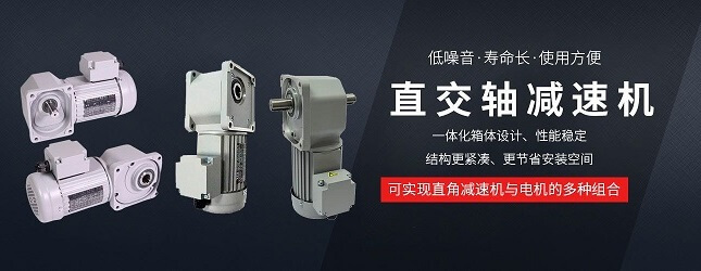 蘇州士元電機(jī) 直角減速電機(jī) 直交軸減速機(jī)生產(chǎn)廠家