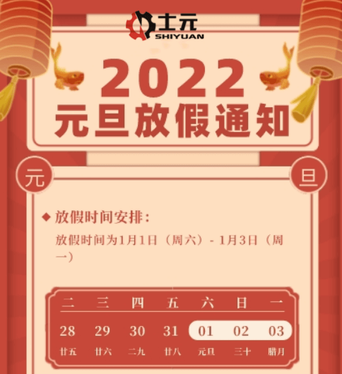 士元直角減速電機工廠2022年元旦放假通知