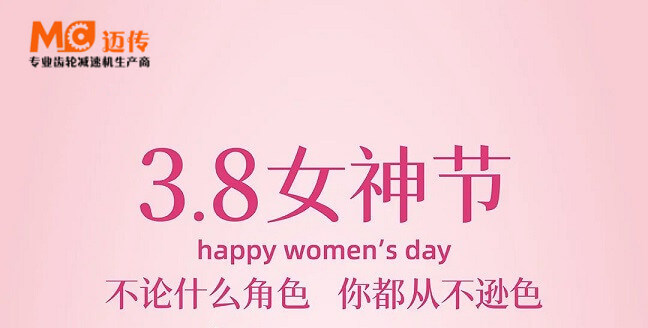 女神節(jié)丨蘇州邁傳減速機廠祝所有女性節(jié)日快樂!