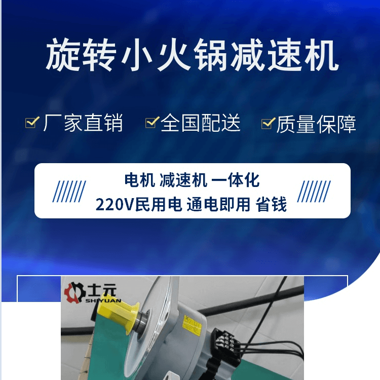 2023新款旋轉(zhuǎn)小火鍋電機(jī),旋轉(zhuǎn)火鍋減速機(jī),回轉(zhuǎn)餐臺(tái)減速電機(jī),旋轉(zhuǎn)壽司減速電機(jī),小型旋轉(zhuǎn)平臺(tái)用減速機(jī),餐飲旋轉(zhuǎn)平臺(tái)專(zhuān)用無(wú)刷電機(jī),士元減速機(jī)電機(jī)一體機(jī)