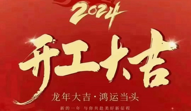 2024年士元直角減速機(jī)廠家開工大吉