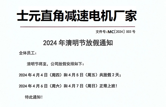 士元直角減速機(jī)廠家2024年清明節(jié)放假通知