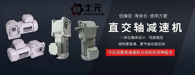 士元電機,直交軸減速機,直角減速電機規(guī)格特點及應(yīng)用