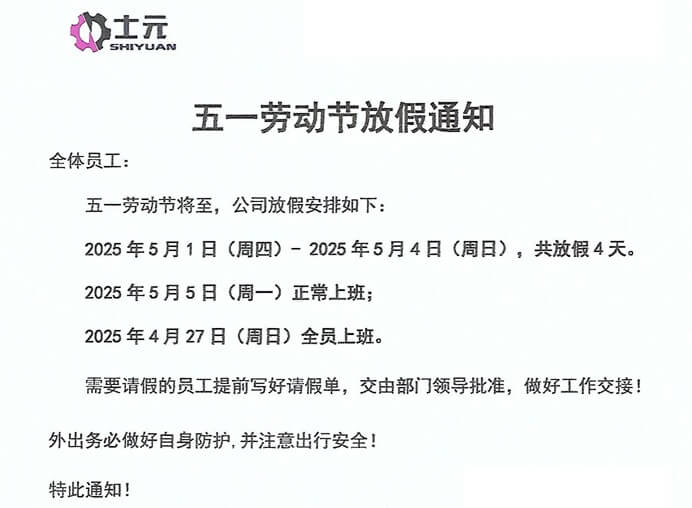 士元電機(jī)廠家2025年五一勞動(dòng)節(jié)放假通知 士元電機(jī)廠家2025年五一勞動(dòng)節(jié)放假通知