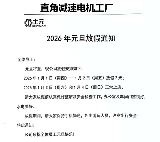 士元直角減速電機(jī)工廠2026年元旦放假通知 士元直角減速電機(jī)工廠2026年元旦放假通知