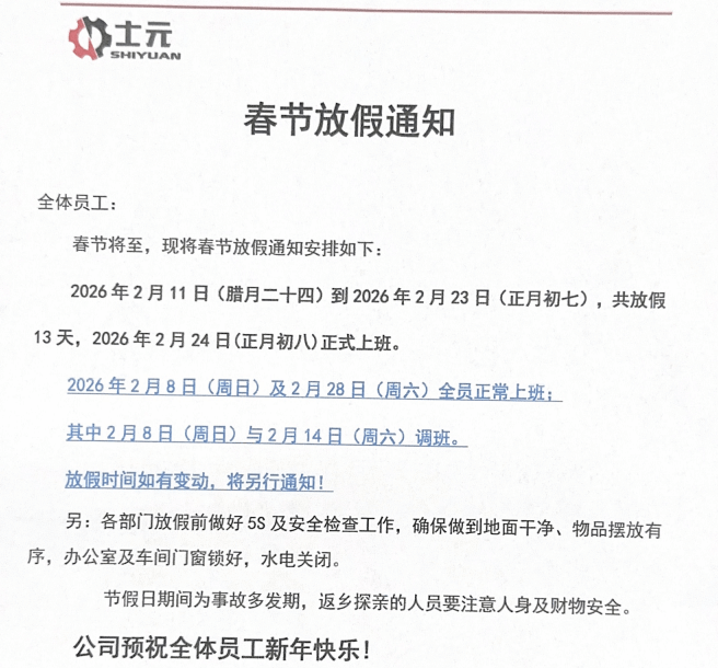 士元電機(jī)2026年春節(jié)放假通知 直角減速機(jī)工廠-蘇州邁傳 士元電機(jī)2026年春節(jié)放假通知 直角減速機(jī)工廠-蘇州邁傳